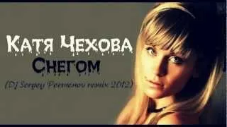 Катя Чехова -- Снегом (Dj Sergey Permenov remix 2012)