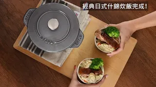 【法國Staub】琺瑯鑄鐵飯鍋16cm 一鍋在手，輕鬆料理