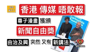 唔敢報導！「尊子漫畫」獲頒「新聞自由獎」；香港傳媒，提都唔敢提！「由治及興」又有新講法！「超雁二公」實在過癮！依家返大陸，最好帶部「專用手機」！丘成桐竟然話，中國數學水平，比不上美國40年代 ..