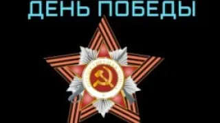 День победы|Супер ивент(super event)|Великая отечественная война|Great Patriotic War