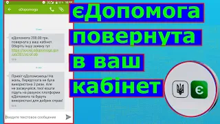 єДопомога повернута в ваш кабiнет