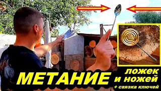 МЕТАТЕЛЬ сбросил маску ! Метание ножей и метание ложки !