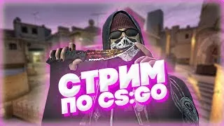 Играем в CS:GO! ММ и напарники с подписчиками!