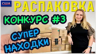 Потерянные посылки / Распаковка 10 коробок по 7$ / Конкурс №3/ Супер находки / Флорида /США