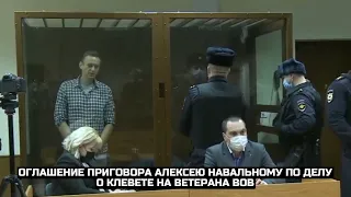 Оглашение приговора Алексею Навальному по делу о клевете на ветерана ВОВ / LIVE 20.01.21