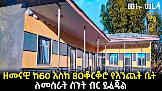 ዘመናዊ የእንጨት ቤት ከ60 እስከ 80 ቆርቆሮ ለመስራት ስንት ብር ይፈጃል ከባለሙያ ጋር ትክክለኛው መረጃ እንዳያመልጣችሁ