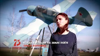 Ольга КОРНЕЕВА - "Когда вы песни на земле поёте"