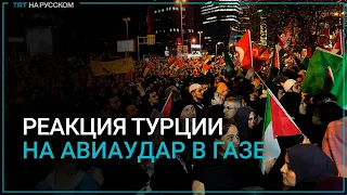 В Турции тысячи людей вышли на протесты после авиаудара по больнице в Газе