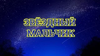 Звёздный мальчик - Спектакль - Театральная Студия "Мастерская Праздников"