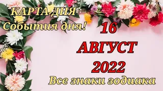 КАРТА ДНЯ 🔮 16 августа 2022 🔮 Гороскоп для всех знаков зодиака #таро #картадня