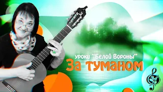 🎸"За туманом". Продвинутый уровень.  Подробный разбор.