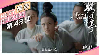 《鹤唳华亭》43集预告：文昔在瀚衣所遭受欺负，许昌平与萧定权立下赌约｜罗晋 李一桐 黄志忠 张志坚 苗圃 金瀚 郑业成 王劲松 郝蕾 刘德凯 Royal Nirvana【捷成华视偶像剧场】