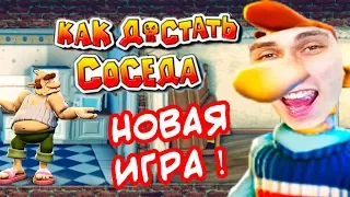 КАК ДОСТАТЬ СОСЕДА - НОВАЯ ИГРА !! РЕМАСТЕР !! - Neighbours From Hell Remastered Demo