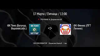 ФК Темп - ФК Феникс "КРАСНОДАР CUP 2023" среди детей 2012 г.р. Поле№1