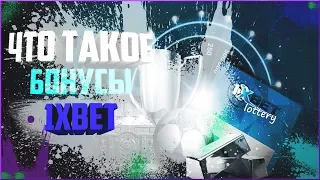 ✅Что такое Бонусы 1XBET.Как отыграть бонус счастливая пятница?