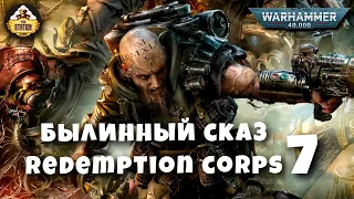 Былинный сказ | Warhammer 40K | Redemption corps | Часть 7