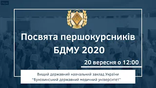 БДМУ | Посвята - 2020