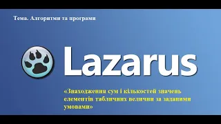 «Знаходження сум і кількостей значень елементів табличних величин за заданими умовами»