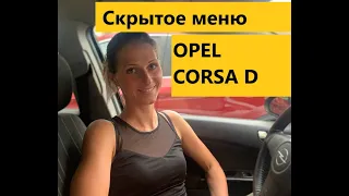 СКРЫТОЕ МЕНЮ/СКРЫТЫЕ ФУНКЦИИ Opel Corsa D, 1.0, 2008. ПОЛНАЯ РАСШИФРОВКА