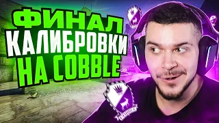 ФИНАЛ КАЛИБРОВКИ НА КАРТЕ COBBLE В НАПАРНИКАХ CS:GO