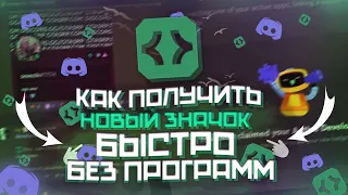 ✅ КАК ПОЛУЧИТЬ НОВЫЙ ЗНАЧОК БЕЗ ПРОГРАММ И СКРИПТОВ В ДИСКОРД БЕСПЛАТНО | ЗНАЧОК Active Developer