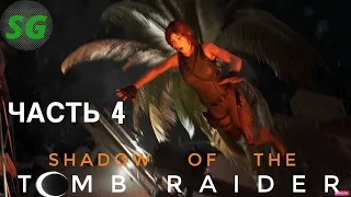 Shadow of the Tomb Raider Прохождение часть 4 НАВОДНЕНИЕ И ПЕРУАНСКИЕ ДЖУНГЛИ