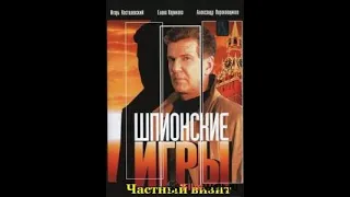 Шпионские игры.Частный визит. Режиссер- Георгий Гаврилов, в гл.роли И.Костолевский, Е.Корикова 2006