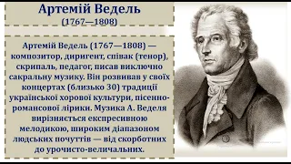 11клас Хорові концерти М  Березовського, А  Веделя, Д  Бортнянського