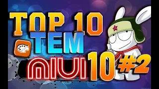 ТОП 10 ваших тем для XIAOMI (top 10 xiaomi themes )