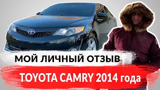 Тойота Камри (Toyota Camry) 2014 американец. Мой отзыв 👍