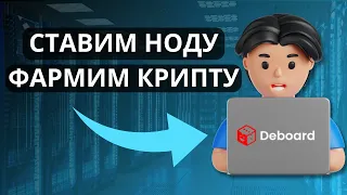 КАК ЗАРАБОТАТЬ НА НОДАХ В КРИПТОВАЛЮТЕ? DEBOARD ОБЗОР