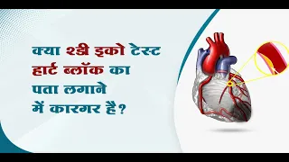 क्या 2डी इको टेस्ट हार्ट ब्लॉक का पता लगाने में कारगर है? | डॉ. राहुल पाटिल | हृदय रोग विशेषज्ञ