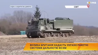 Велика Британія надасть Україні ракетні системи дальністю 80 км