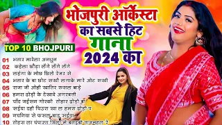 2024 के Top 10 गाने | #Nonstop | #भोजपुरी #आर्केस्ट्रा| New Bhojpuri Nonstop #jukebox #Bhojpuri Gana