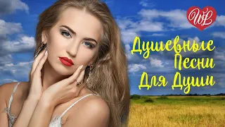 ЗАДУШЕВНАЯ - ДУШЕВНЫЕ ПЕСНИ ♥ КРАСИВЫЕ ПЕСНИ ДЛЯ ДУШИ WLV ♥ ПЕСНИ СПЕТЫЕ СЕРДЦЕМ ♥ RUSSIIAN MUSIC