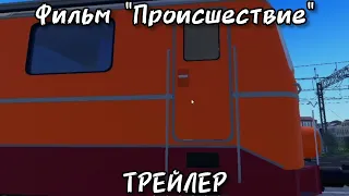 Трейлер фильма "Происшествие" | @idMihasU @DaniilDaniilPlayua2024