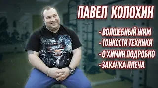 ПАВЕЛ КОЛОХИН / О ЖИМЕ ЛЕЖА. ПОДРОБНО И БЕЗ ЦЕНЗУРЫ