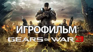 ИГРОФИЛЬМ Gears of War 3 (все катсцены, русские субтитры) прохождение без комментариев