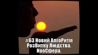 ЕФІР 1 АзПАРИк 8 1078 @ asparuh8  НЄ ПроСТО Теza #63 Новий АлгоРитм РозВитку Людства  НооСфера