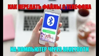 Как передать файлы с телефона на компьютер через bluetooth?