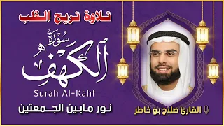 سورة الكهف النسخة الأصلية الشيخ صلاح بو خاطر Surat Al Kahf Official Audio