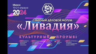 Северный деловой форум «Ливадия» 19-04-2024