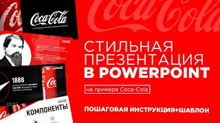 Как сделать крутую презентацию? Презентации PowerPoint в 2023. Пошаговая инструкция.