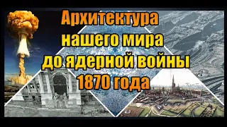 Архитектура нашего мира до ядерной войны 1870 года. Создатель ролика Вячеслав Котляров.