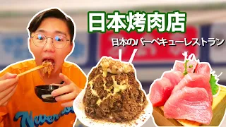 日本怎麼一個烤肉店都有這麼多花樣？ 生雞蛋拌牛肉粒口感滑嫩過癮，堆成山的咖啡刨冰超清爽！【阿鸡AJ】