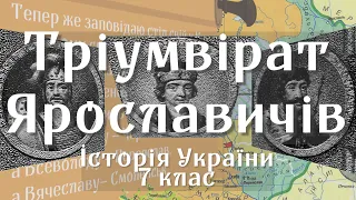 Тріумвірат Ярославичів