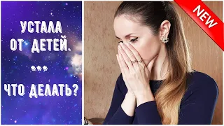 КАК НЕ СОЙТИ С УМА В ДЕКРЕТЕ? ВЫГОРАНИЕ МАМЫ. КАК СТАТЬ РЕСУРСНОЙ МАМОЙ?