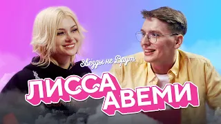 Лисса Авеми — Хотела быть астрологом, 12 лет в отношениях, конфликт с Граф, "любовь" к Саше Стоуну.