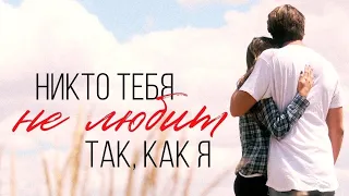 Никто тебя не любит так, как я ★ Поём Вместе