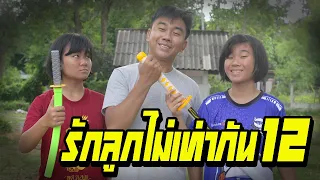 พ่อรักลูกไม่เท่ากัน...ไม่ซื้อดาบพิฆาตอสูรให้ | ตอนที่ 12 [หนังสั้นสะท้อนสังคม]